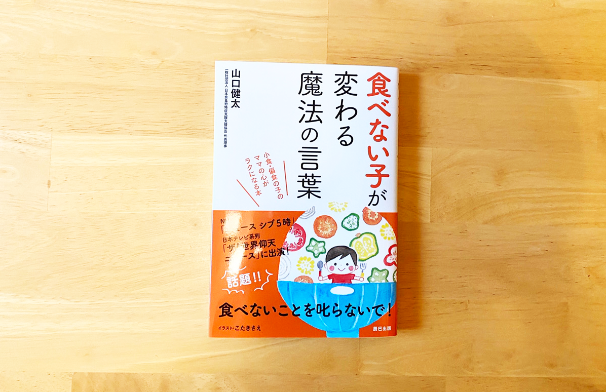 新刊 食べない子が変わる魔法の言葉 刊行しました 食べコミュ